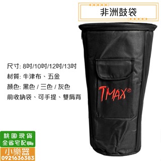 《∮聯豐樂器∮》8吋10吋12吋13吋 非洲鼓袋 非洲鼓收納袋 厚珍珠棉 外出袋 厚袋 《桃園現貨》