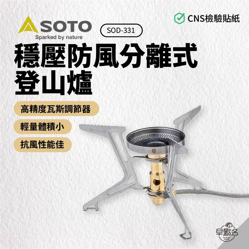 早點名｜ SOTO 穩壓防風分離式登山爐/蜘蛛爐 SOD-331 瓦斯爐 登山爐