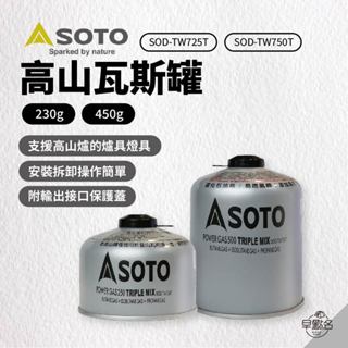 早點名｜ SOTO 高山瓦斯罐 230g / 450g 露營瓦斯罐