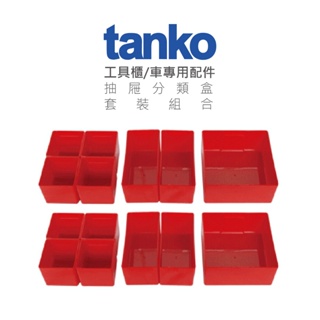tanko天鋼 工具櫃/工具車 專用抽屜分類盒 套裝組合