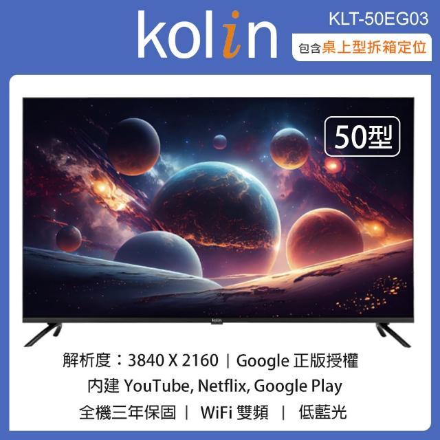 KLT-50EG03【Kolin歌林】50吋 4K液晶顯示器+視訊盒