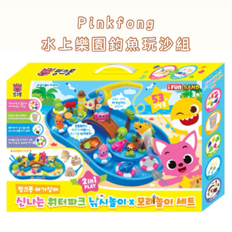 韓國代購 🇰🇷 pinkfong 碰碰狐 水上樂園釣魚玩具&amp;玩沙組 baby shark 鯊魚寶寶 釣魚遊戲 手眼協調