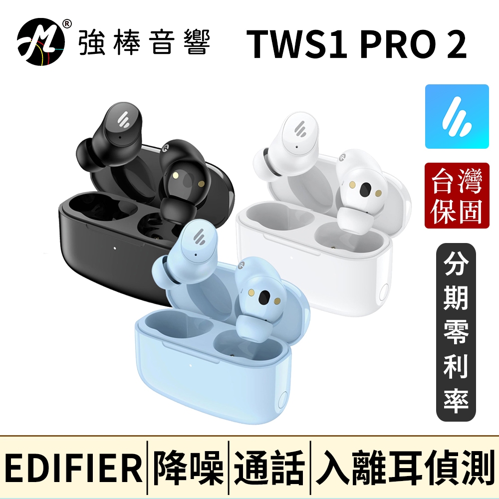 🔥現貨🔥 EDIFIER 漫步者 TWS1 PRO2 真無線主動抗噪藍牙耳機 藍牙5.3 入離耳偵測 IP54 公司貨