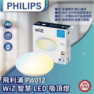 【登野企業】Philips 飛利浦 WiZ 智慧 LED 吸頂燈 星鑽版 2年保固 適用8~12坪 PW012