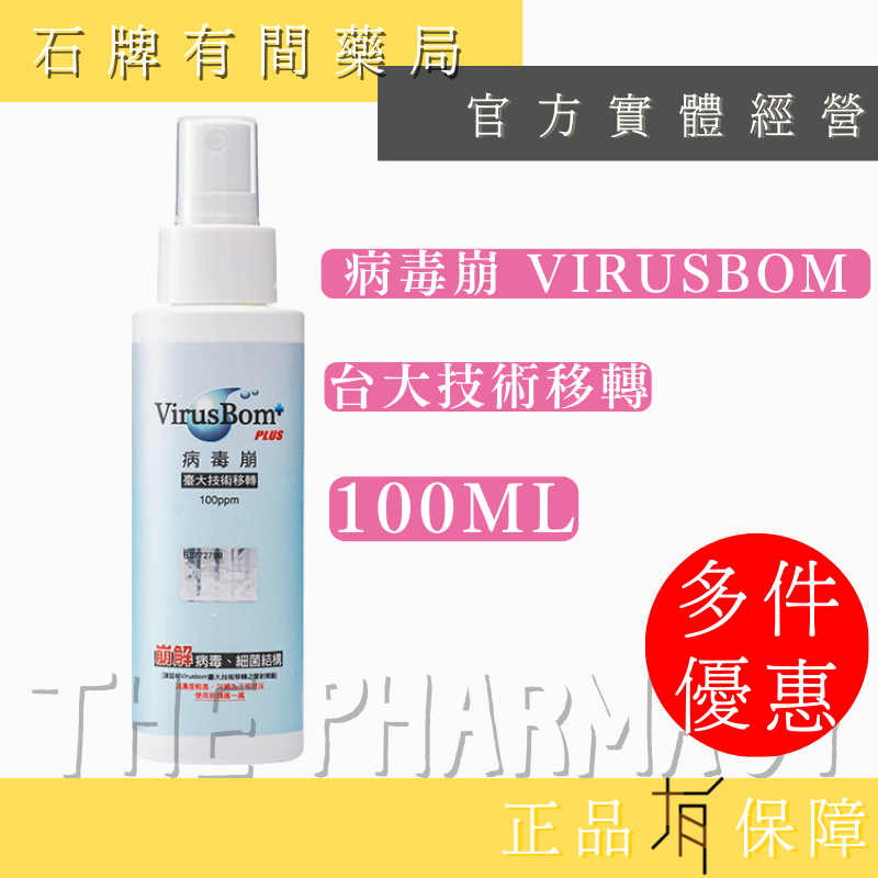 VirusBom 病毒崩隨身瓶噴劑100ml/瓶｜100ppm VirusBom 台大病毒崩 【石牌有間藥局】