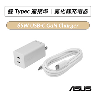 [現貨] 華碩 ASUS 65W USB-C GaN 雙 Typec 氮化鎵充電器 電源供應器