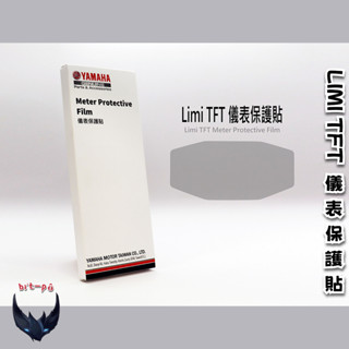 YAMAHA LIMI 125 TFT專用 原廠儀表保護貼 3M犀牛皮保護膜 抗紫外線 碼表 儀俵貼 山葉 公司貨