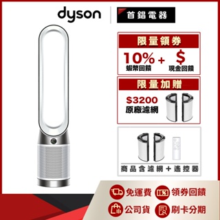 Dyson TP10 Purifier Cool Gen1 二合一涼風空氣清淨機