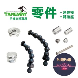 TAKEWAY黑隼 零件 延伸桿/轉接座/螺絲 FN07/FN08/AM02/AM03/EB01 延長 蛇頸 機車 支架
