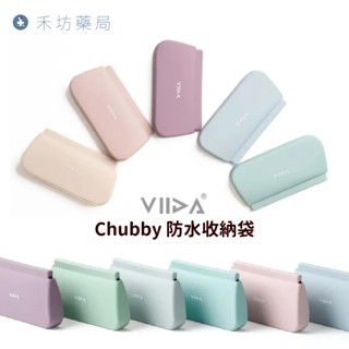 【VIIDA】Chubby 防水收納袋 (S)(L)(XL) 多款可選 矽膠收納袋 餐具收納袋 媽媽包 禾坊藥局親子館