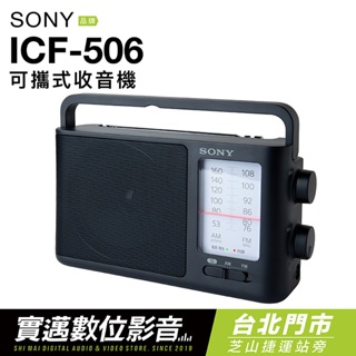 【士林門市試聽】SONY 收音機 ICF-506 可插電 高音質 大音量 內置提把 FM/AM 二段波