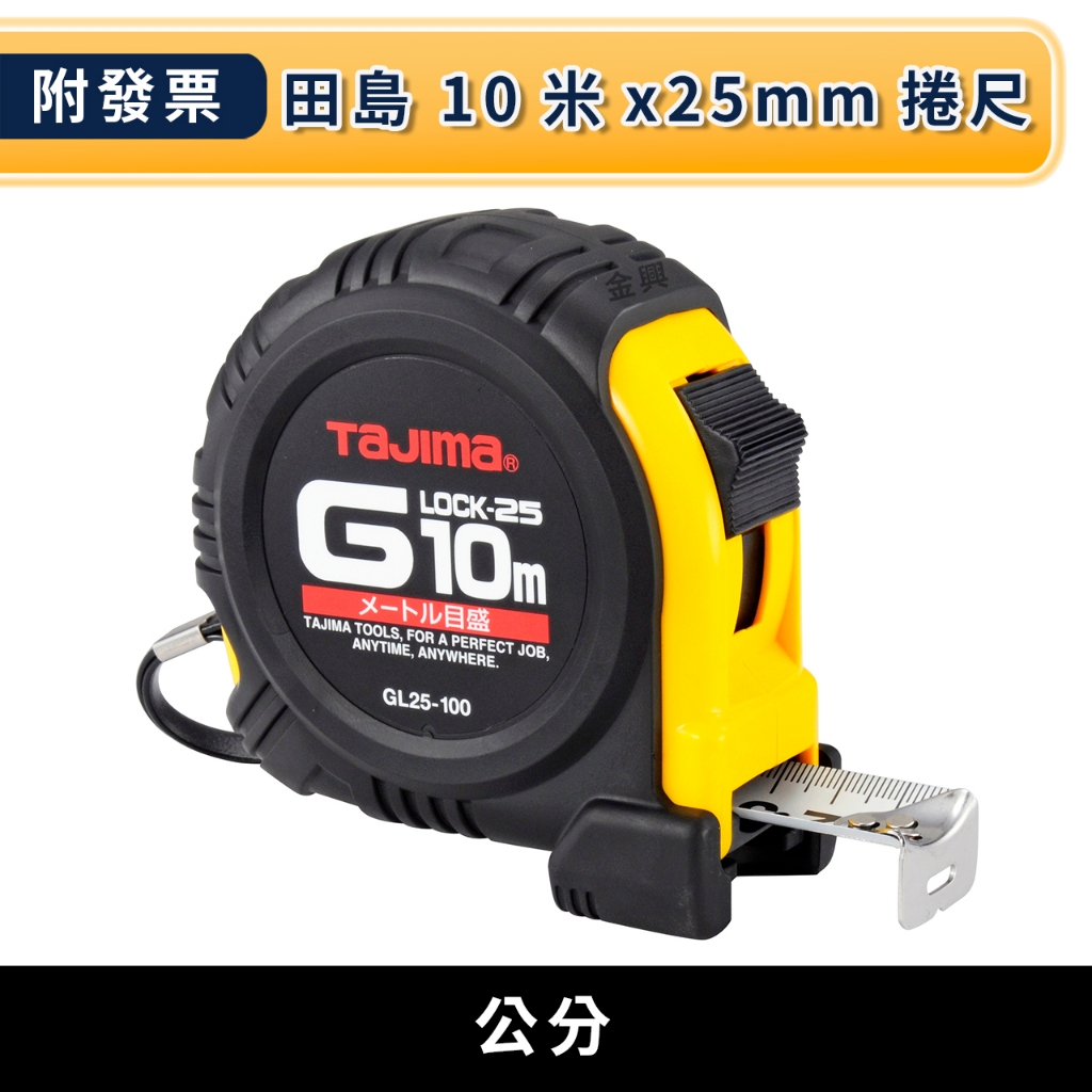 ★金興五金☆含稅 TAJIMA 田島 GL25100BL 包膠捲尺 10米x25mm 公分 捲尺 測量