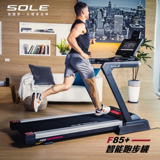 SOLE(索爾) F85+跑步機 【免運費、總代理正貨、台灣現貨】