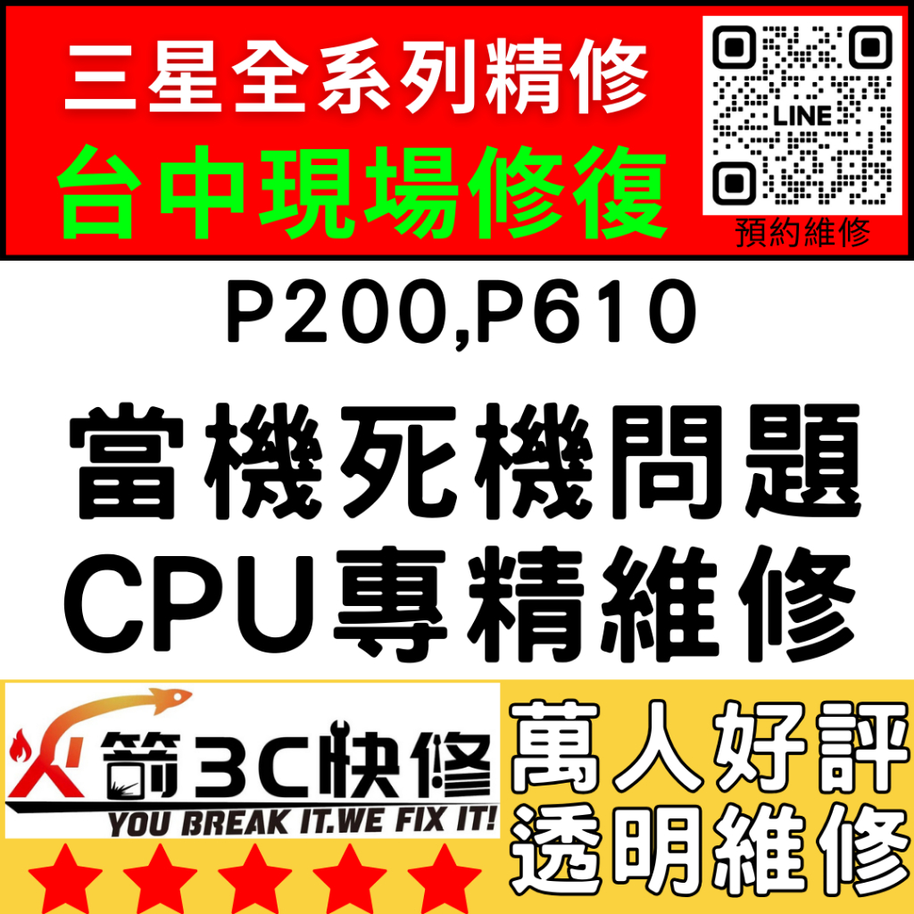 【三星平板維修推薦台中】P200/P610不開/重啟/死當/不充電/黑屏/WIFI藍芽/信號/異常/火箭3C/西屯/