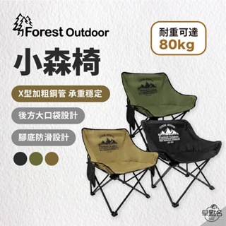 早點名｜Forest Outdoor 小森椅 黑/沙/綠 露營椅 折疊椅 摺疊椅 收納椅 休閒椅 戶外椅 活動椅