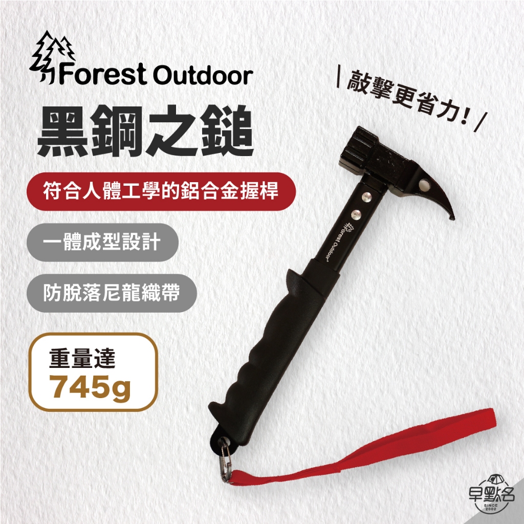 早點名｜ Forest Outdoor 黑鋼之鎚 高碳鋼鎚 FTH020 營槌 鋼鎚 露營工具