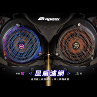 二輪窩 APEXX 風扇濾網 燒鈦風扇 風扇蓋 風扇網 白鐵濾網 勁戰五代 四代勁戰 JET 雷霆S