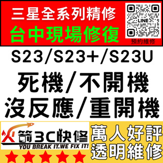 【三星主機板快修】S23/S23+/S23U不開機/重啟/不充電/黑屏/WIFI藍芽信號/故障火箭3C台中西屯手機維修