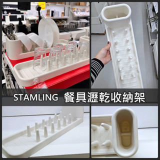 【竹代購】IKEA 宜家家居 STAMLING 杯架 餐具架 碗盤瀝乾架 收納架 置物架