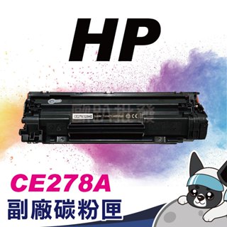 特價 HP CE278A 78A 全新副廠碳粉匣 P1606DN/M1536DN/P1566/M1530 含稅