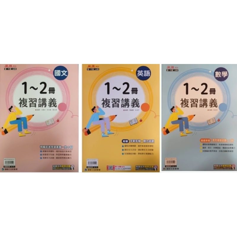 【全新65折】康軒國中 麻辣系列  1-2冊複習講義 //最新版本▪︎現貨 //