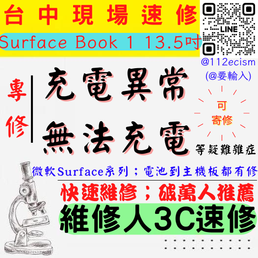 【台中微軟SURFACE維修推薦】BOOK 1/13.5吋/充電異常/無法充電/需要角度/尾插/充電維修【維修人3C】