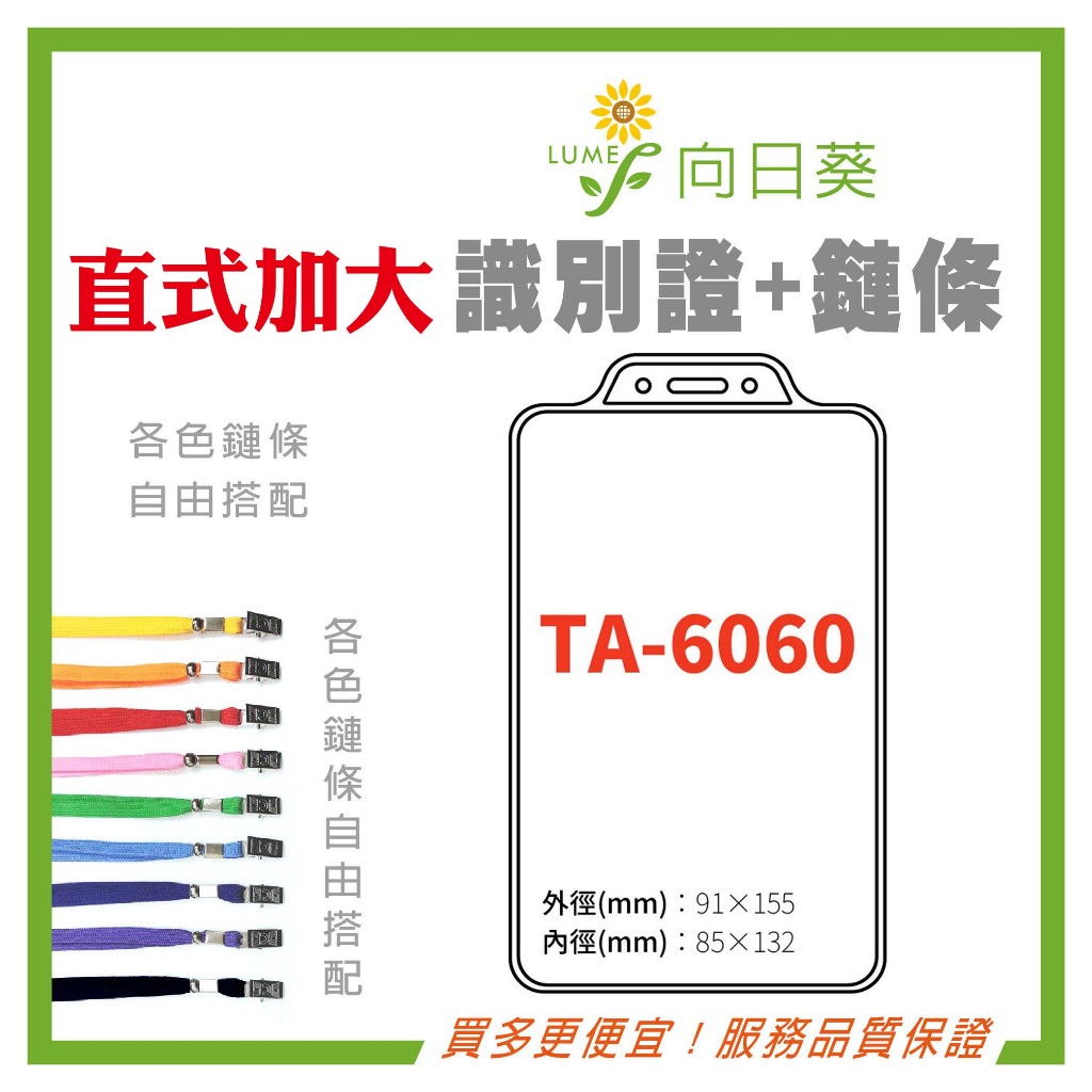 【向日葵】直式加大 識別證套 TA-6060 證件套 鏈條 名牌 工作證 識別證 掛牌 證件夾 透明卡套 識別證 附發票