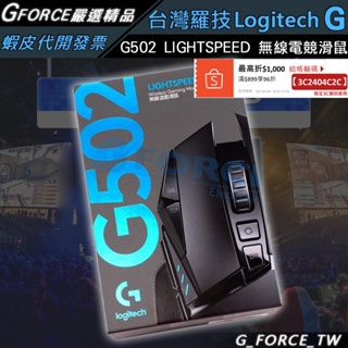 Logitech 羅技 G502 LIGHTSPEED 高效能無線電競滑鼠 powerplay【GForce台灣經銷】