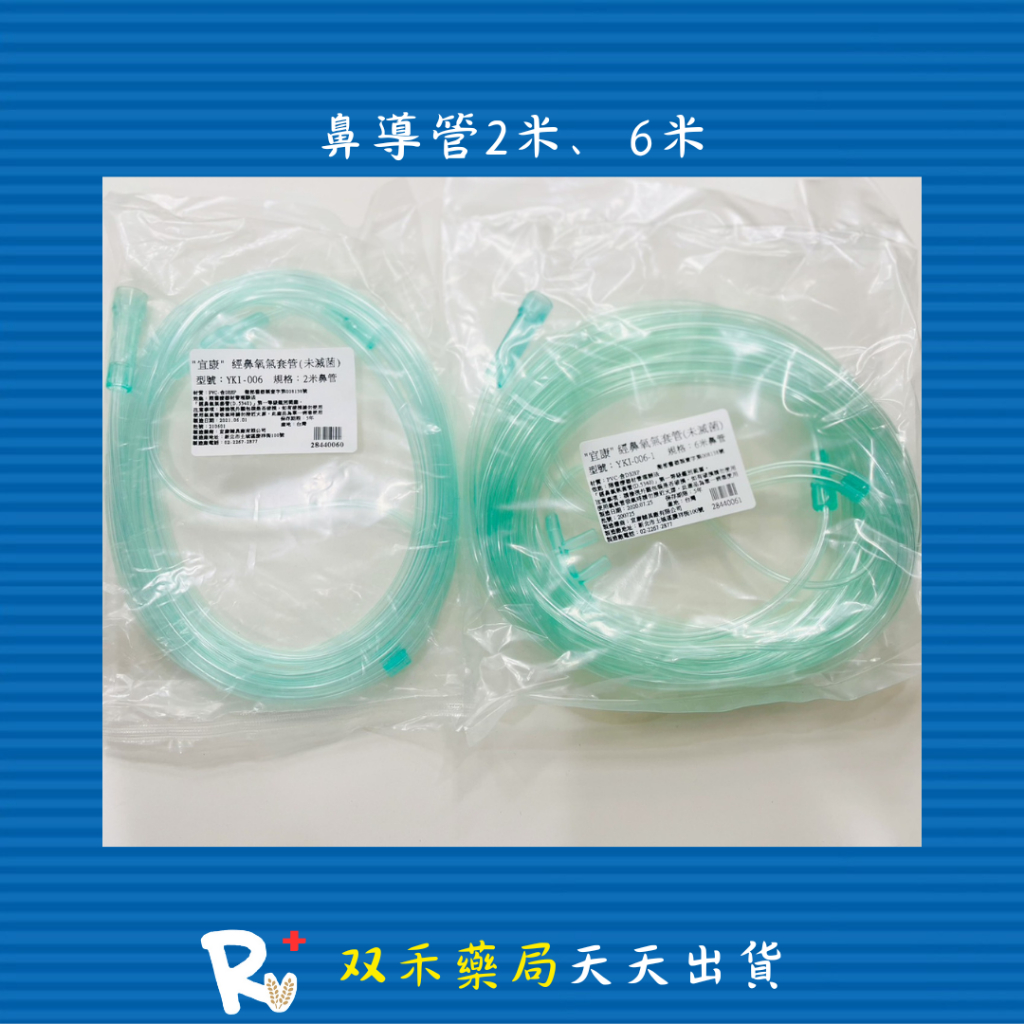 現貨 宜康 經鼻氧氣套管 氧氣鼻導管 2M 6M 鼻管 台灣製 丨双禾健康生活小舖