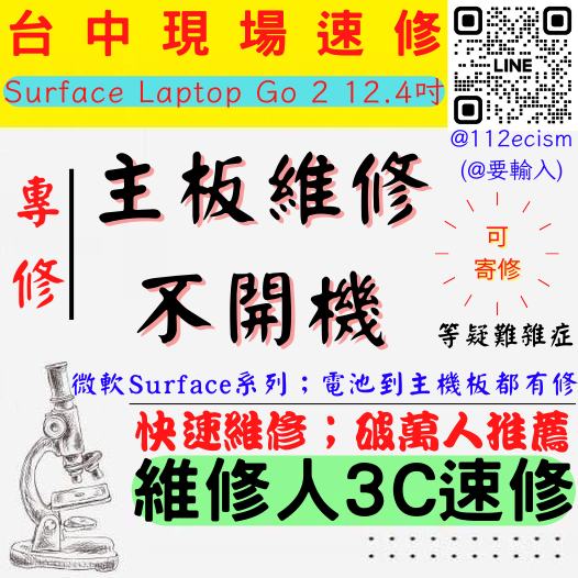 【台中微軟SURFACE維修推薦】LAPTOP GO2/12.4/主機板維修/無法開機/不開機/卡LOGO【維修人3C】