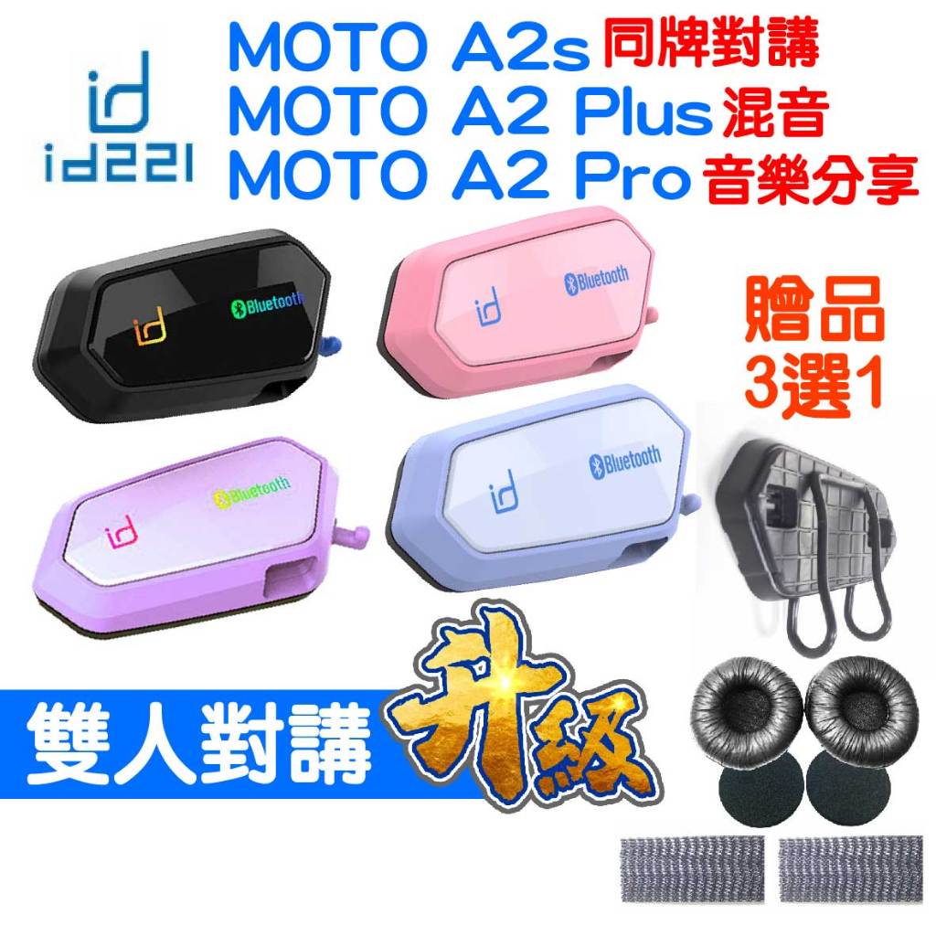 id221 MOTO A2s 安全帽藍牙耳機 A2 Plus A2 Pro藍牙耳機 A1藍牙升級版 雙人對講 贈品3選1