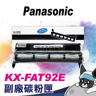 含稅 快速出貨 副廠 Panasonic KX-FAT92E 碳粉匣