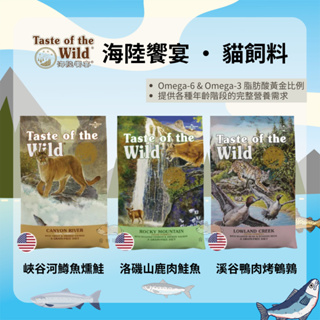 【寵物花園】Taste of the Wild 海陸饗宴無穀貓飼料 2.27KG 無穀 貓糧 貓飼料 鱒魚 鹿肉