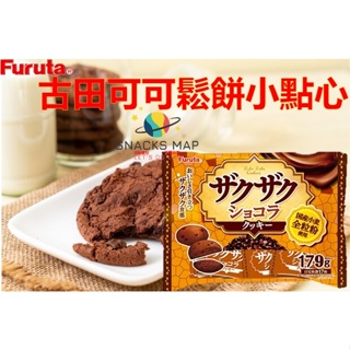 [SNACKS MAP零食地圖]日本 古田 FURUTA 可可鬆餅小點心 可可餅乾 可可點心 下午茶 獨立小包裝
