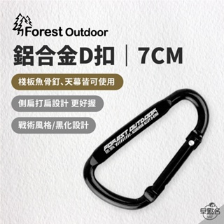 早點名｜Forest Outdoor 鋁合金D扣 7cm 黑｜可掛鍋碗瓢盆 搭配曬衣繩 掛物繩使用 登山扣 D型扣