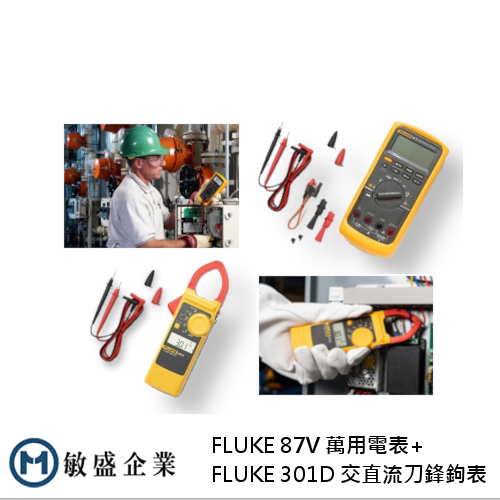 (敏盛企業)【FLUKE 代理商】仲夏節電限定組合 FLUKE-87V 萬用電表 + 301D 交直流刀鋒鉤表