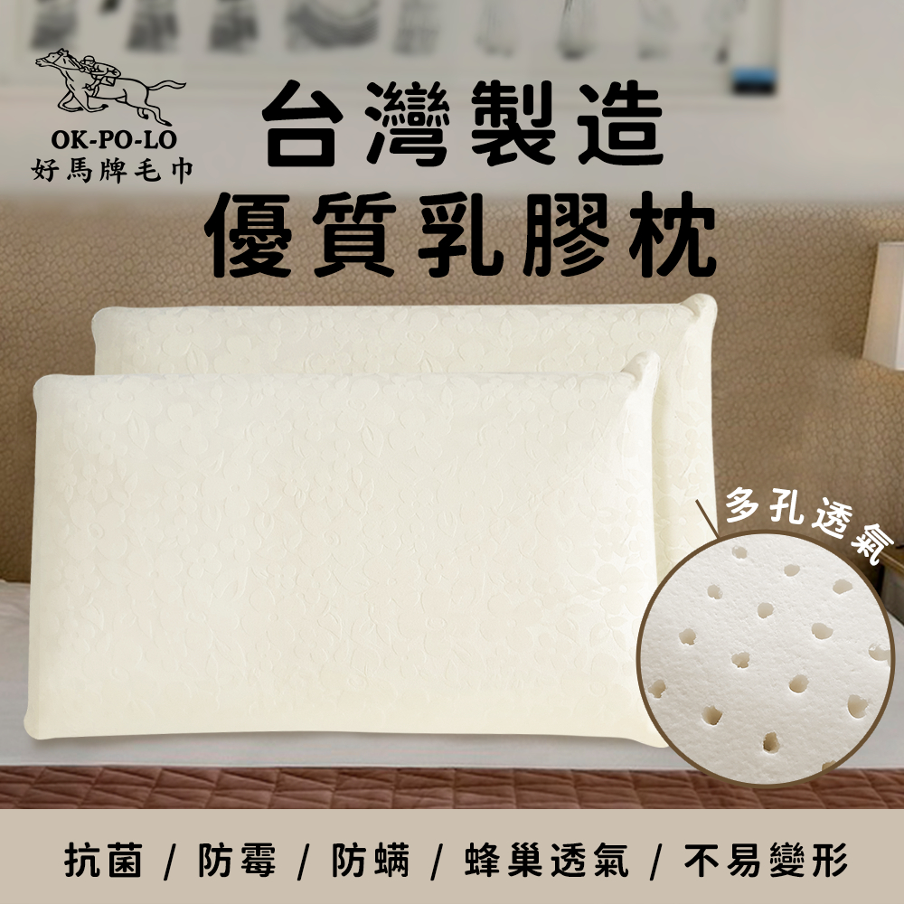 【OKPOLO】台灣製造優質乳膠枕頭-1入組(防螨抗菌 彈力支撐 透氣舒適)