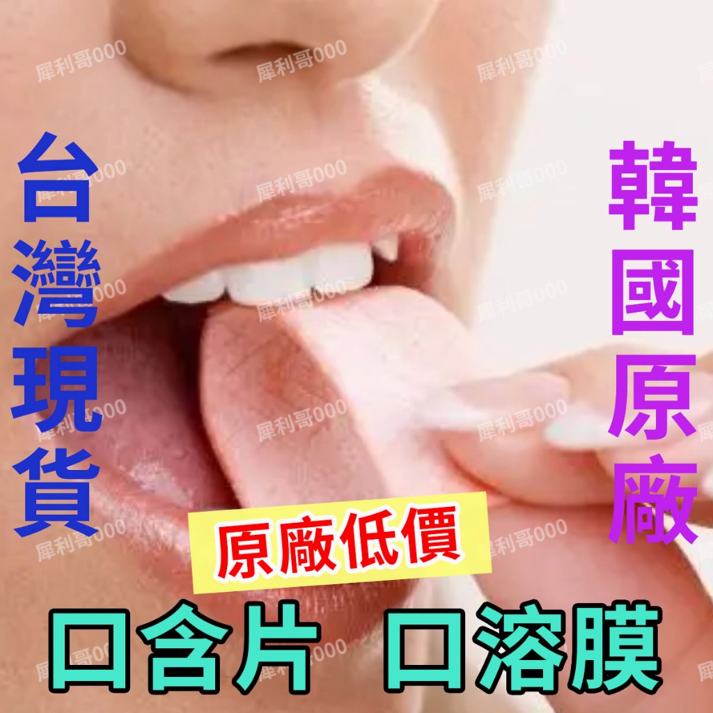 口含片 韓國口含片 正品保證 台灣現貨 千人驗證 韓國口溶膜 口溶片 清香口香片 情趣