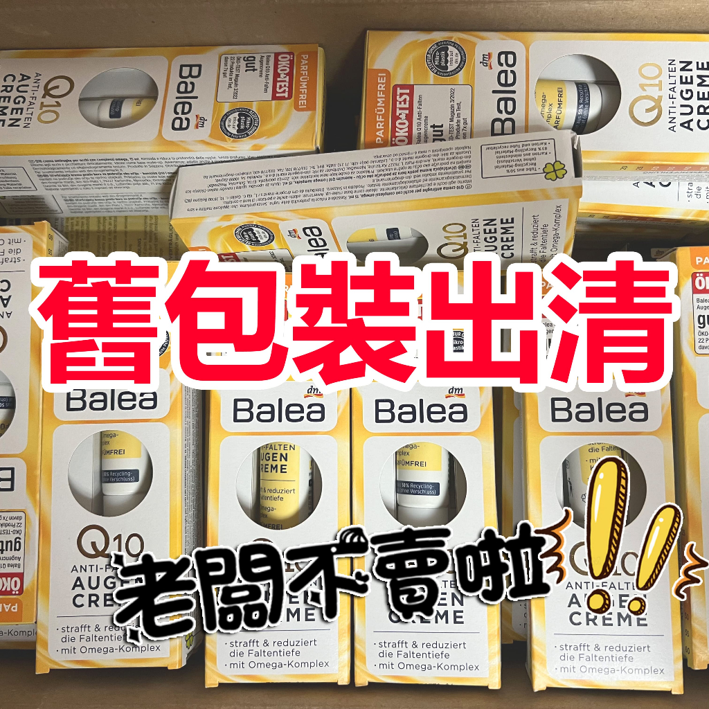 🔥【現貨】德國 Balea Q10 保濕眼霜 抗皺眼霜 抗皺保濕 15ml