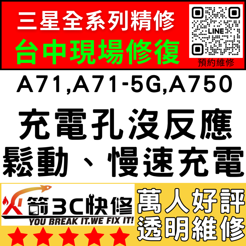 【三星台中維修推薦】A71/A71-5G/A750換尾插/麥克風/沒聲音/不充電/鬆動/燒焦/慢速充電/火箭3C/手機