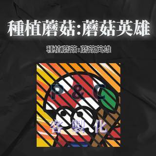 ▶️種植蘑菇：蘑菇英雄◀️歡迎聊聊詢問客制內容
