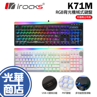 【加碼好禮】iRocks 艾芮克 K71M RGB 電競鍵盤 機械式鍵盤 粉色 白色 黑色 青軸 茶軸 紅軸 光華商場