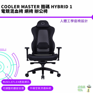Cooler Master 酷碼 HYBRID 1 電競混血椅 網椅 辦公椅 透氣網孔 人體工學