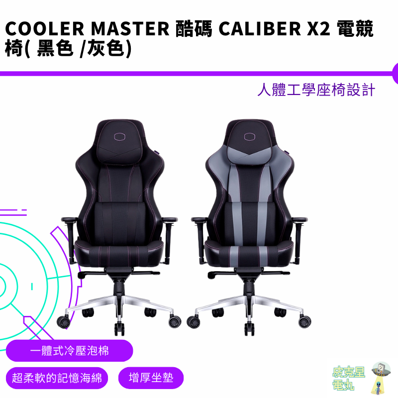 Cooler Master 酷碼 CALIBER X2 電競椅 黑色 灰色 人體工學 記憶頭枕