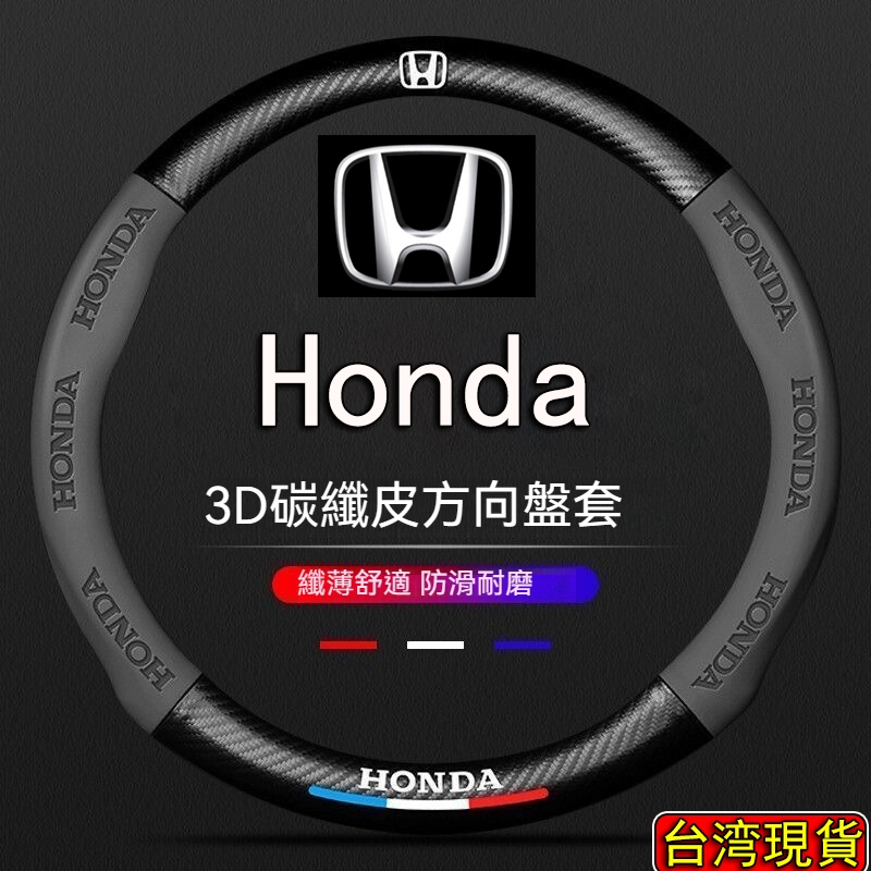 【台灣現貨 當天寄店】Honda系列 專用 3D壓印標 方向盤套 防滑 方向盤皮套 Fit HR-V CR-V XRV
