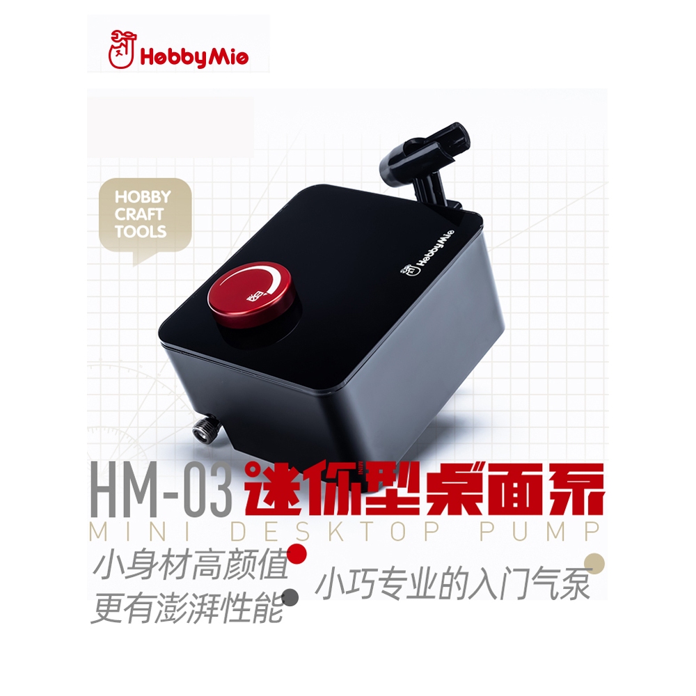 練功神物 喵匠 新款 迷你桌面氣泵HM-03 插電迷你氣泵 入門型氣泵