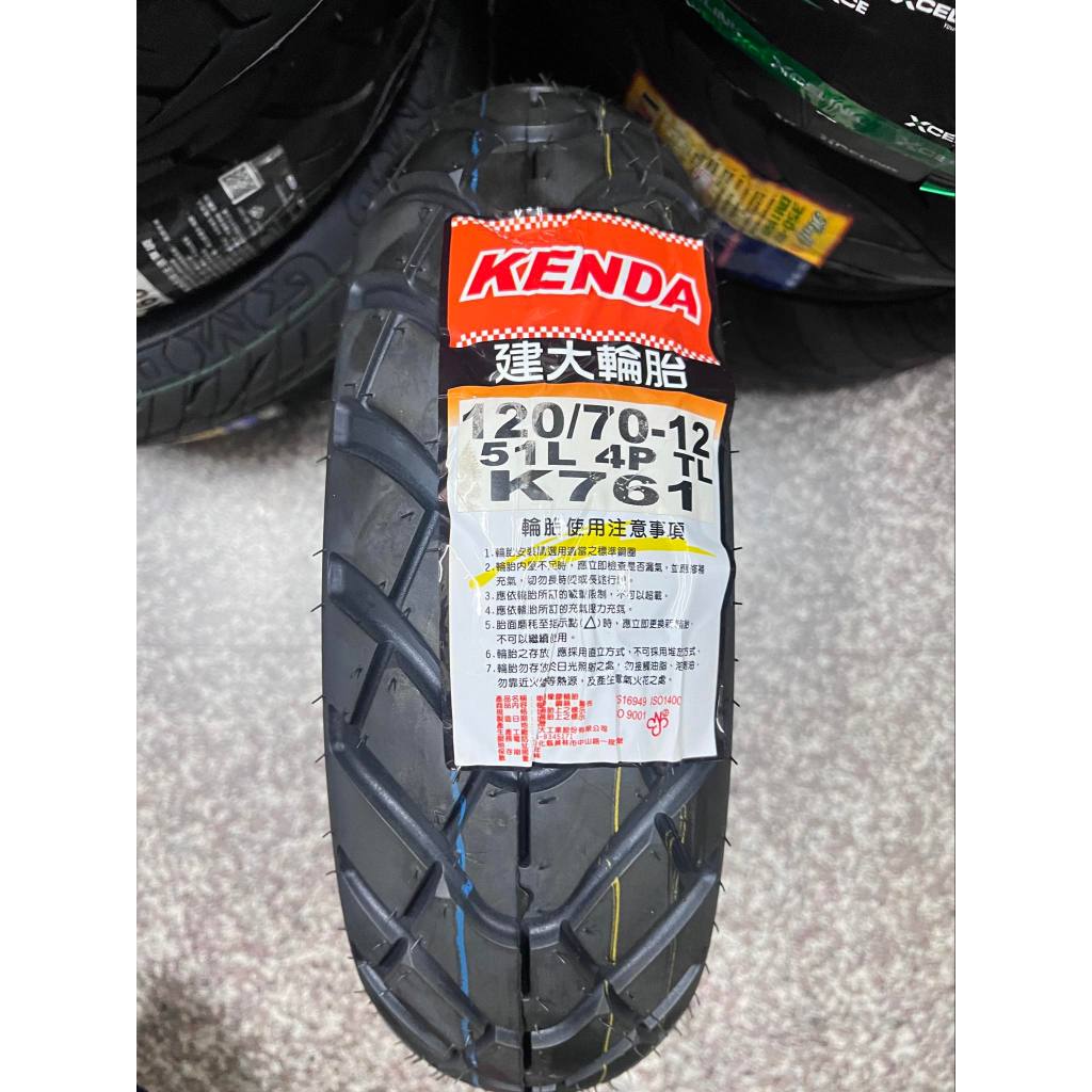 自取價【阿齊】建大 KENDA K761 120/70-12 建大輪胎