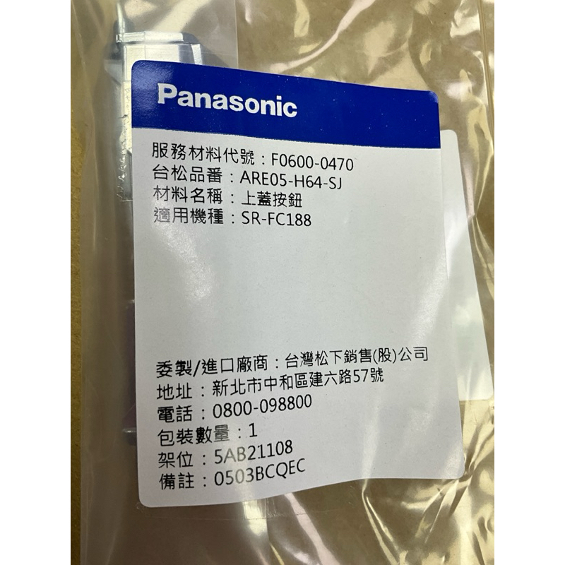 panasonic國際牌SR-FC188上蓋按鈕（把舊的彈簧取出，放到新的按鈕）