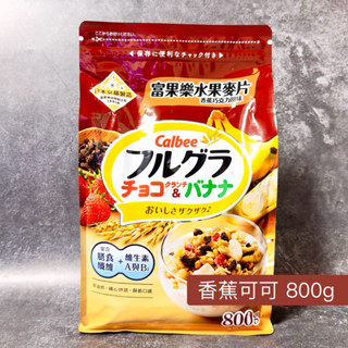 (800g) Calbee 卡樂比 富果樂水果麥片 香蕉巧克力風味 800公克
