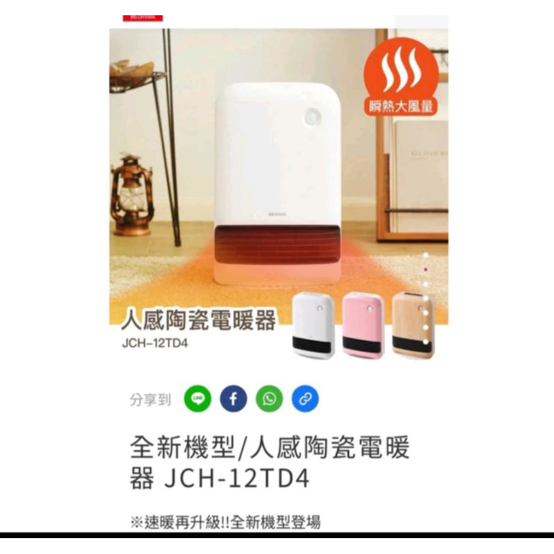 IRIS JCH-12TD4 大風量陶瓷電暖器 ，全新未拆。